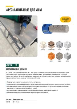 ФРЕЗА АЛМАЗНАЯ ДЛЯ УШМ