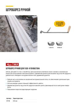 ИНСТРУМЕНТ ДЛЯ РАБОТ ПО ГАЗО- И ПЕНОБЕТОНУ