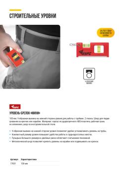 УРОВЕНЬ-БРЕЛОК «МИНИ»