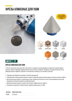 ФРЕЗА АЛМАЗНАЯ ДЛЯ УШМ