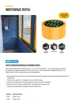 ЛЕНТЫ СТРОИТЕЛЬНЫЕ, ЛЕНТЫ КЛЕЙКИЕ, ПЛЕНКИ, МЕШКИ