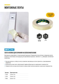 ЛЕНТА КЛЕЙКАЯ ДВУСТОРОННЯЯ НА ВСПЕНЕННОЙ ОСНОВЕ