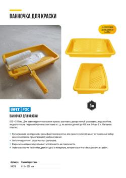 ВАННОЧКА ДЛЯ КРАСКИ