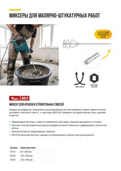 МИКСЕР ДЛЯ КРАСКИ И СТРОИТЕЛЬНЫХ СМЕСЕЙ