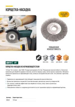 КОРЩЕТКА-НАСАДКА