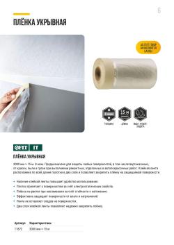 ПЛЕНКА УКРЫВНАЯ