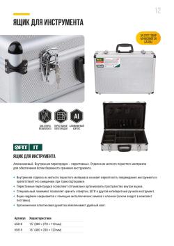 ЯЩИК ДЛЯ ИНСТРУМЕНТА АЛЮМИНИЕВЫЙ
