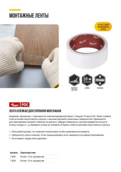 ЛЕНТА КЛЕЙКАЯ ДВУСТОРОННЯЯ МОНТАЖНАЯ