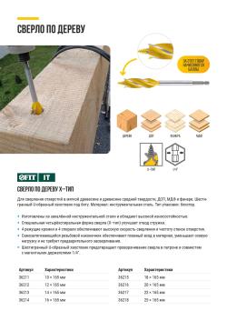 СВЕРЛО ПО ДЕРЕВУ Х-ТИП