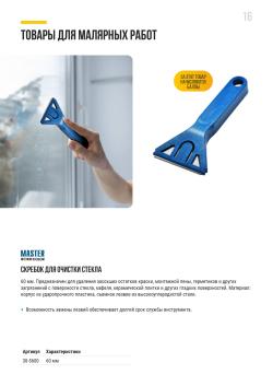 СКРЕБОК ДЛЯ ОЧИСТКИ СТЕКЛА