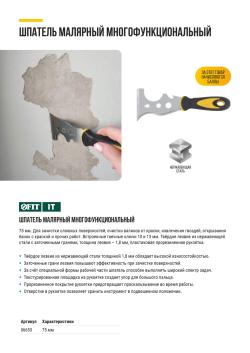 ШПАТЕЛЬ МАЛЯРНЫЙ МНОГОФУНКЦИОНАЛЬНЫЙ
