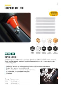 СТЕРЖНИ КЛЕЕВЫЕ